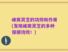 峰窝灵芝的功效和作用(发现峰窝灵芝的多种保健功效！)