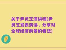 关于尹灵芝演讲稿(尹灵芝发表演讲，分享对全球经济前景的看法)