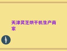 天津灵芝烘干机生产商家