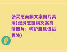 张灵芝面膜文案图片高清(张灵芝面膜文案高清图片：呵护肌肤促进再生)