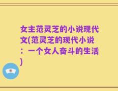 女主范灵芝的小说现代文(范灵芝的现代小说：一个女人奋斗的生活)