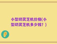 小型切灵芝机价格(小型切灵芝机多少钱？)