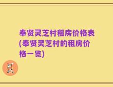 奉贤灵芝村租房价格表(奉贤灵芝村的租房价格一览)