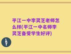 平江一中李灵芝老师怎么样(平江一中名师李灵芝备受学生好评)