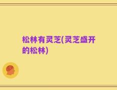 松林有灵芝(灵芝盛开的松林)