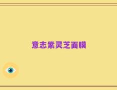 意志紫灵芝面膜