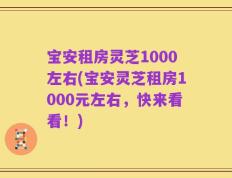 宝安租房灵芝1000左右(宝安灵芝租房1000元左右，快来看看！)