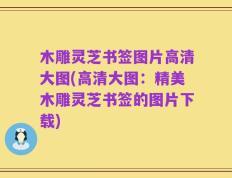 木雕灵芝书签图片高清大图(高清大图：精美木雕灵芝书签的图片下载)