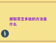 提取灵芝多肽的方法是什么