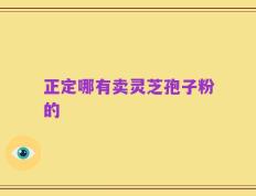 正定哪有卖灵芝孢子粉的