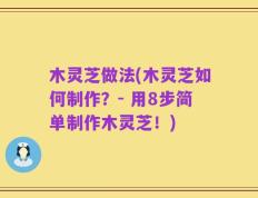 木灵芝做法(木灵芝如何制作？- 用8步简单制作木灵芝！)
