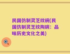 民国仿制灵芝纹碗(民国仿制灵芝纹陶碗：品味历史文化之美)