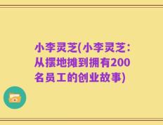 小李灵芝(小李灵芝：从摆地摊到拥有200名员工的创业故事)