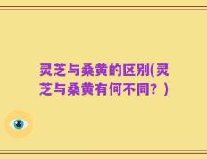 灵芝与桑黄的区别(灵芝与桑黄有何不同？)