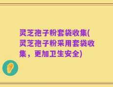 灵芝孢子粉套袋收集(灵芝孢子粉采用套袋收集，更加卫生安全)