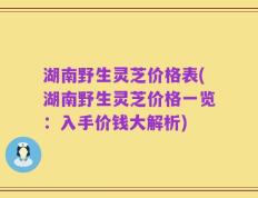 湖南野生灵芝价格表(湖南野生灵芝价格一览：入手价钱大解析)