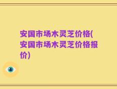 安国市场木灵芝价格(安国市场木灵芝价格报价)
