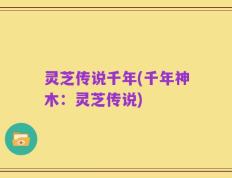灵芝传说千年(千年神木：灵芝传说)