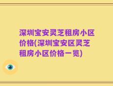 深圳宝安灵芝租房小区价格(深圳宝安区灵芝租房小区价格一览)