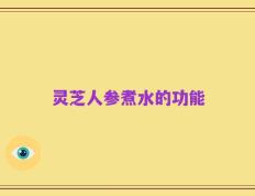 灵芝人参煮水的功能