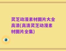 灵芝动漫素材图片大全高清(高清灵芝动漫素材图片全集)