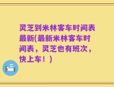 灵芝到米林客车时间表最新(最新米林客车时间表，灵芝也有班次，快上车！)