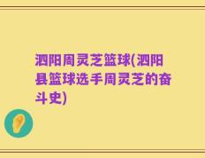 泗阳周灵芝篮球(泗阳县篮球选手周灵芝的奋斗史)