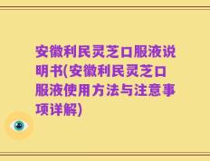 安徽利民灵芝口服液说明书(安徽利民灵芝口服液使用方法与注意事项详解)