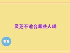 灵芝不适合哪些人喝