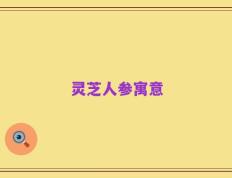 灵芝人参寓意