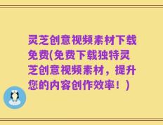 灵芝创意视频素材下载免费(免费下载独特灵芝创意视频素材，提升您的内容创作效率！)