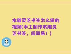 木雕灵芝书签怎么做的视频(手工制作木雕灵芝书签，超简易！)