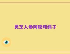 灵芝人参阿胶炖鸽子