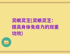 灵眼灵芝(灵眼灵芝：提高身体免疫力的双重功效)