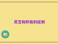 灵芝和肝癌的区别