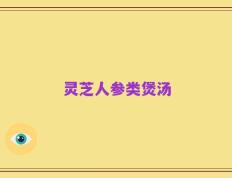 灵芝人参类煲汤