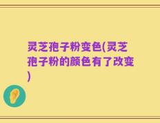 灵芝孢子粉变色(灵芝孢子粉的颜色有了改变)