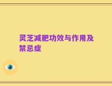 灵芝减肥功效与作用及禁忌症