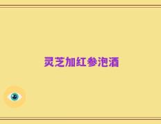 灵芝加红参泡酒