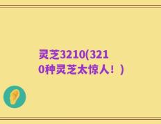 灵芝3210(3210种灵芝太惊人！)