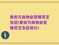 泰安万森物业管理灵芝东区(泰安万森物业管理灵芝东区简介)