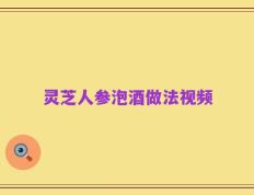 灵芝人参泡酒做法视频