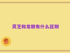 灵芝和龙胆有什么区别
