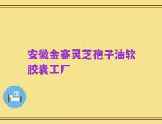 安徽金寨灵芝孢子油软胶囊工厂