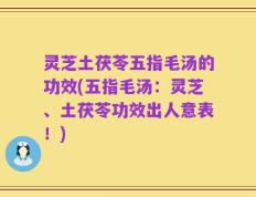 灵芝土茯苓五指毛汤的功效(五指毛汤：灵芝、土茯苓功效出人意表！)