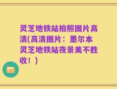 灵芝地铁站拍照图片高清(高清图片：墨尔本灵芝地铁站夜景美不胜收！)