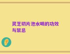 灵芝切片泡水喝的功效与禁忌