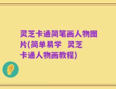 灵芝卡通简笔画人物图片(简单易学  灵芝卡通人物画教程)