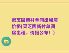 灵芝园新村单间出租房价格(灵芝园新村单间房出租，价格公布！)