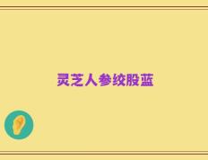 灵芝人参绞股蓝